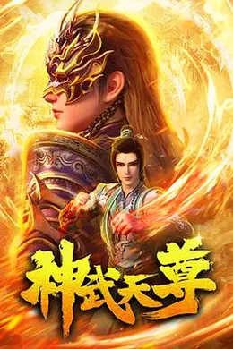 神武天尊2024
