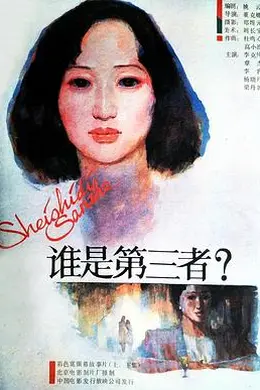 谁是第三者（上，下）