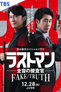全盲搜查官特别篇