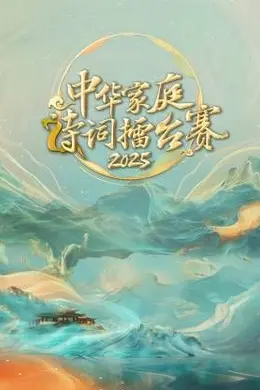 中华家庭诗词擂台赛2025