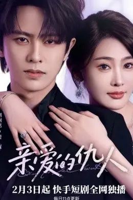 亲爱的仇人