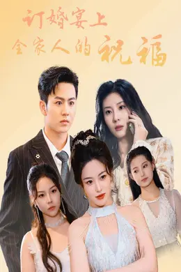 订婚宴上全家人的祝福海报