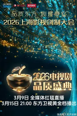 《2026电视剧品质盛典》:AI红毯秀,明星沦为配角?