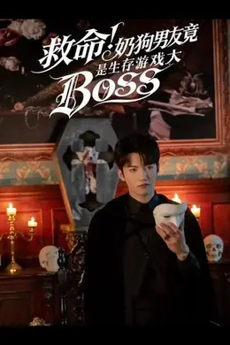 救命！奶狗男友竟是生存游戏大BOSS