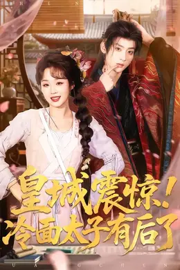 皇城震惊！冷面太子有后了