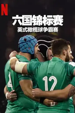 六国锦标赛：英式橄榄球争霸赛