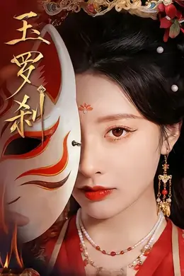 玉罗刹（2026）