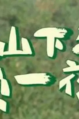 上山吧！台湾队