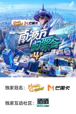 南波万的聚会 第四季