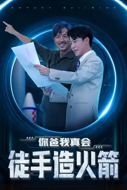你爸我真会徒手造火箭海报