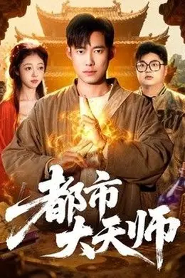 都市大天师