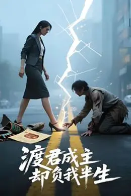 渡君成主，却负我半生（AI短剧）