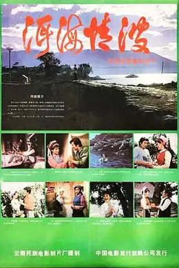 洱海情波