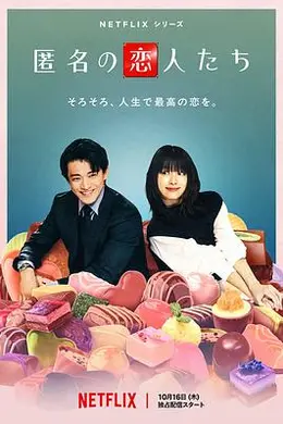 浪漫匿名者