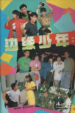边缘少年