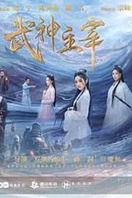 武神主宰2023