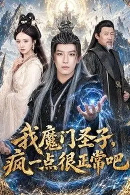 我魔门圣子，疯一点很正常吧
