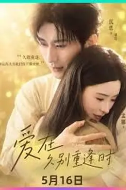 爱在久别重逢时