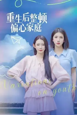 重生后整顿偏心家庭（青春变奏曲）