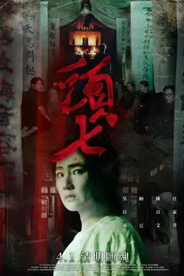 头七2022