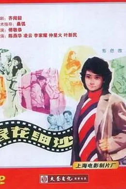 浪花细沙