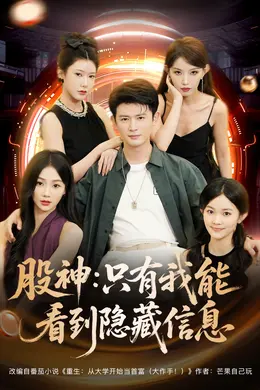 股神只有我能看到隐藏信息海报
