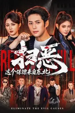 扫恶，这个保镖来自东北