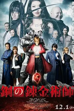 钢之炼金术师2017