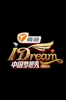 《中国梦想秀第五季》:平民造梦工厂的赤裸真相