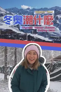 冬奥潮什么