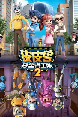 皮皮鲁安全特工队 第二季