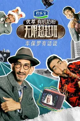 车保罗有话说