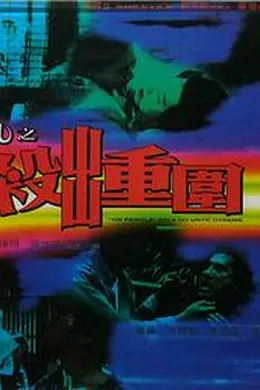 狱凤之杀出重围