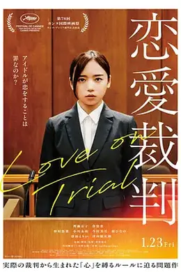 恋爱裁判 恋愛裁判
