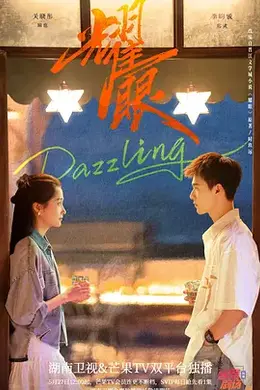 耀眼2026