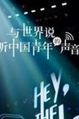 与世界说第二季