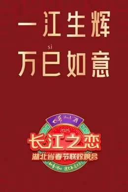 2025湖北春晚