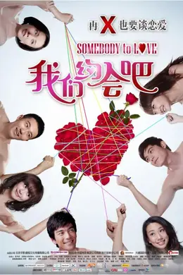 我们约会吧