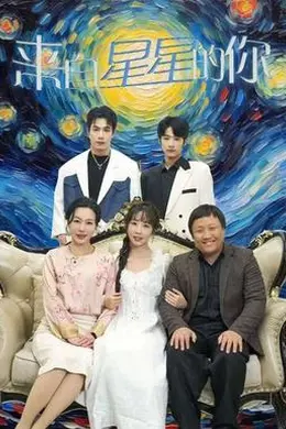 来自星星的你短剧版
