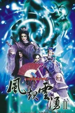 霹雳英雄榜之风起云涌二