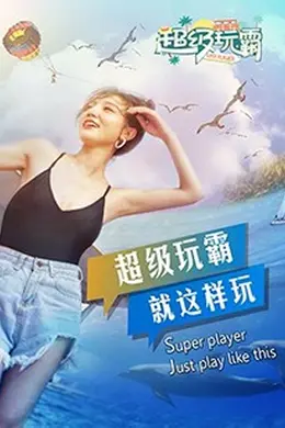 超级玩霸