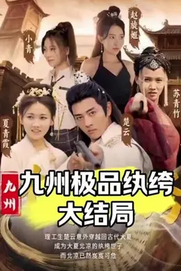 九州极品纨绔