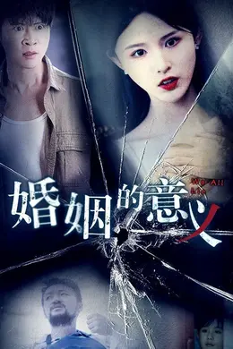 婚姻的意义