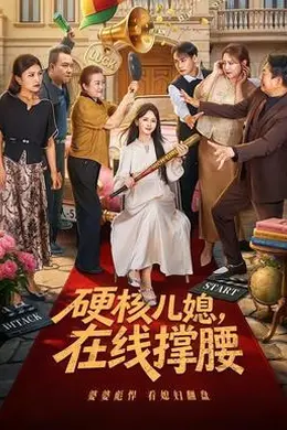 硬核儿媳，在线撑腰