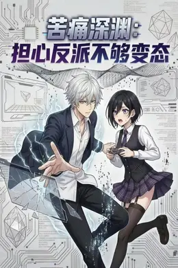 苦痛深渊：担心反派不够变态