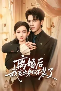 离婚后我亮出身份不装了
