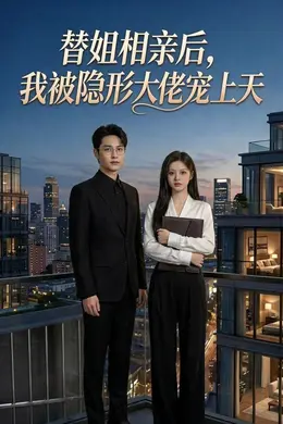 替姐相亲后，我被隐形大佬宠上天