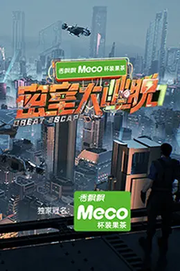 密室大逃脱第七季