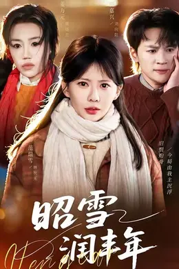 昭雪润丰年