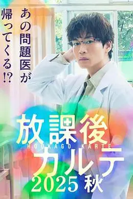 放学后病历簿2025秋